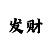 彩吧助手走势图